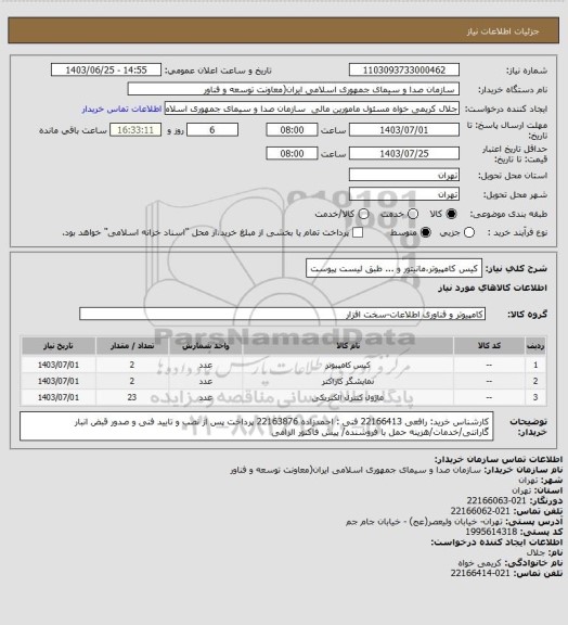 استعلام کیس کامپیوتر،مانیتور و ... طبق لیست پیوست