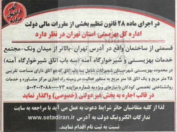 مزایده واگذاری سه باب اتاق شیرخوارگاه آمنه
