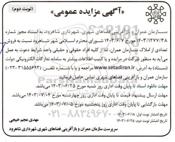 مزایده فروش تعدادی از املاک سازمان عمران - نوبت دوم