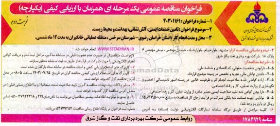 مناقصه تامین خدمات ایمنی، آتش نشانی، بهداشت و محیط زیست- نوبت دوم