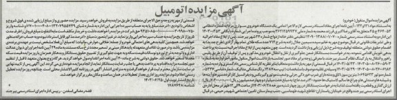آگهی مزایده یک دستگاه خودروی سواری مزدا 