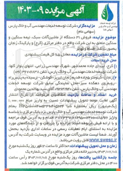 مزایده فروش 31 دستگاه از ماشین آلات سبک، نیمه سنگین و سنگین