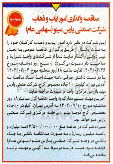مناقصه واگذاری امور ایاب و ذهاب 