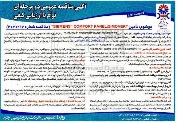 مناقصه تامین SIEMENS COMFORT PANEL/SIMOVERT