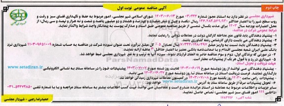  مناقصه عمومی امور مربوط به حفظ و نگهداری فضای سبز و رفت و روب سطح شهر - نوبت اول چاپ دوم 