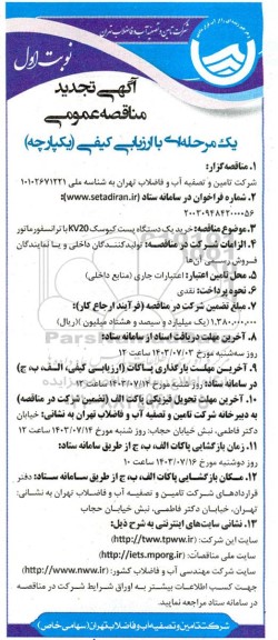 تجدید مناقصه خرید یک دستگاه پست کیوسک KV20 با ترانسفورماتور  