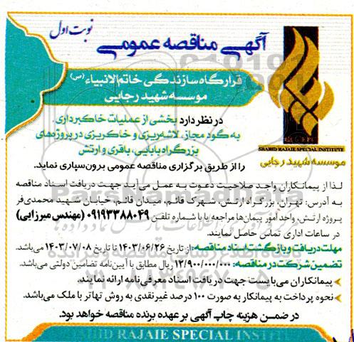مناقصه  بخشی از عملیات خاکبرداری ، به گود مجاز ، لاشه ریزی و خاکریزی
