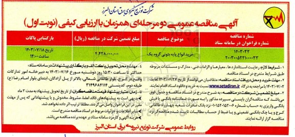 مناقصه عمومی , مناقصه خرید انواع پایه بتونی گروه یک 
