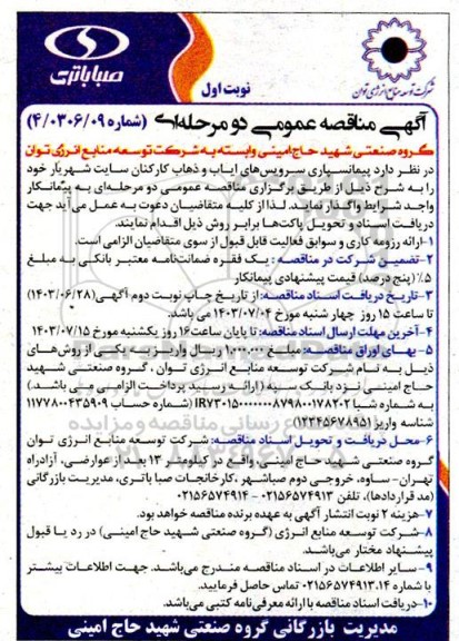 مناقصه عمومی پیمانسپاری سرویس های ایاب و ذهاب کارکنان سایت شهریار