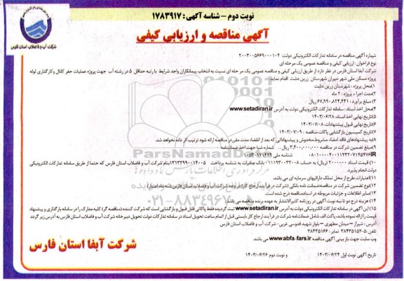 مناقصه عملیات حفر کانال و کارگذاری لوله پروژه مسکن ملی - نوبت دوم