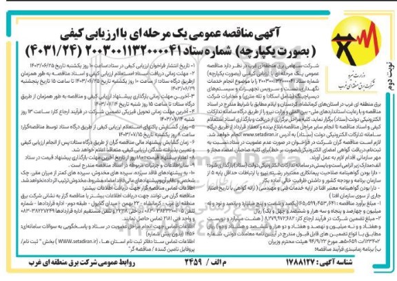 مناقصه انجام خدمات نگهداری، تست و سرویس تجهیزات و سیستم های دیسپاچینگ...- نوبت دوم 
