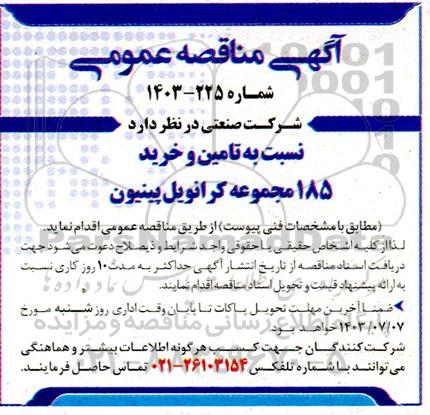 مناقصه تامین و خرید 185 مجموعه کرانویل پینیون