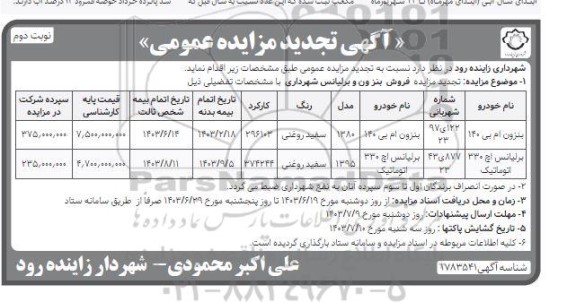 تجدید مزایده فروش بنزون و برلیانس نوبت دوم