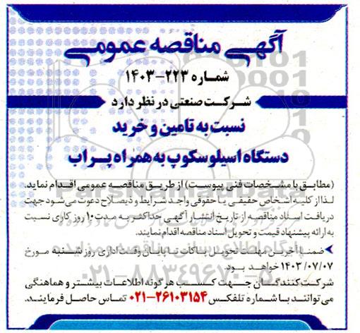 مناقصه عمومی تامین و خرید دستگاه اسیلوسکوپ به همراه پراب 