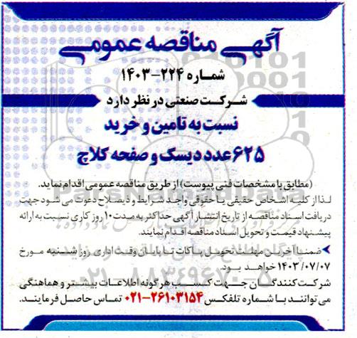 مناقصه عمومی تامین و خرید 625 عدد دیسک و صفحه کلاچ