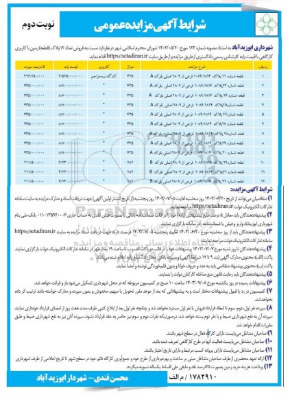 مزایده فروش تعداد 12 پلاک (قطعه) زمین با کاربری کارگاهی  نوبت دوم
