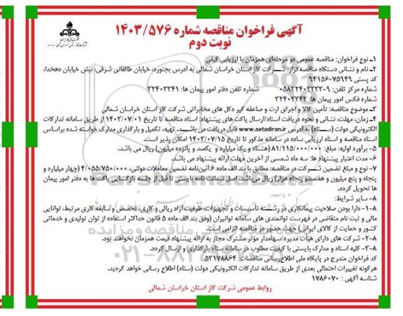 فراخوان مناقصه  تامین کالا و اجرای ارت و صاعقه گیر دکل های مخابراتی - نوبت دوم 