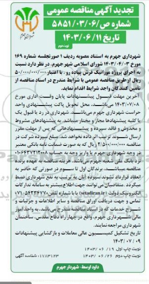 مناقصه اجرای پروژه موزاییک فرش پیاده رو تجدید ​​​​​​​نوبت دوم 