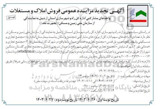 تجدید مزایده عمومی فروش املاک و مستغلات واحدهای مشارکتی