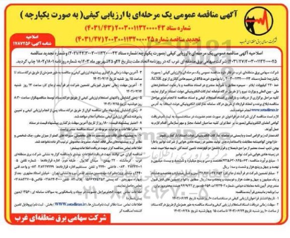 اصلاحیه تجدید مناقصه خرید 525 تن سیم هادی کاناری از نوع ACSR خط 230 کیلوولت 