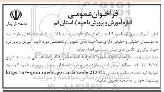 فراخوان عمومی واگذاری (اجاره) فضاهای مازاد