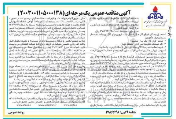 مناقصه خرید غذای کارکنان و مامورین مرکز انتقال نفت 