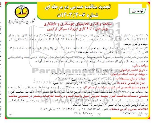 تجدید مناقصه واگذاری فعالیت های جوشکاری و عایقکاری بویلرهای 1 تا 6 گازی 