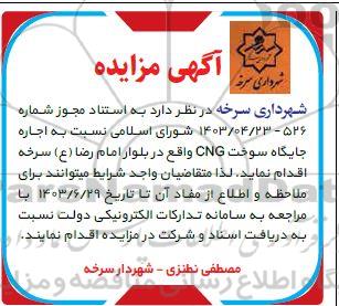 مزایده اجاره جایگاه سوخت CNG