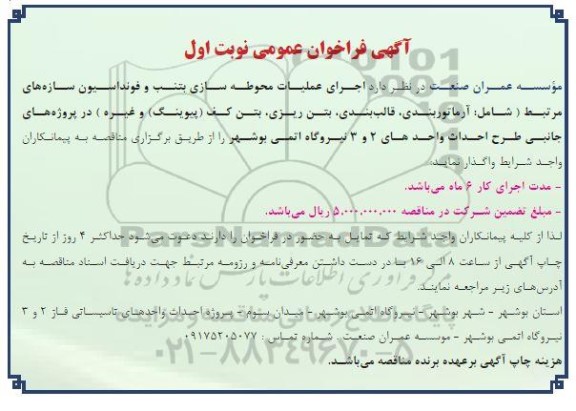 آگهی فراخوان عمومی  اجرای عملیات محوطه سازی بتنب و فونداسیون سازه های
