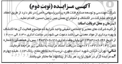 مناقصه و مزایده  انعقاد قرارداد مشارکت در اکتشاف و استخراج معدن مس زمین حسین - نوبت دوم