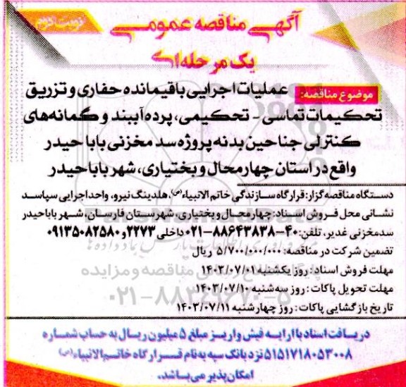 مناقصه عملیات اجرایی باقیمانده حفاری و تزریق تحكيمات تماسی - تحکیمی... نوبت دوم 