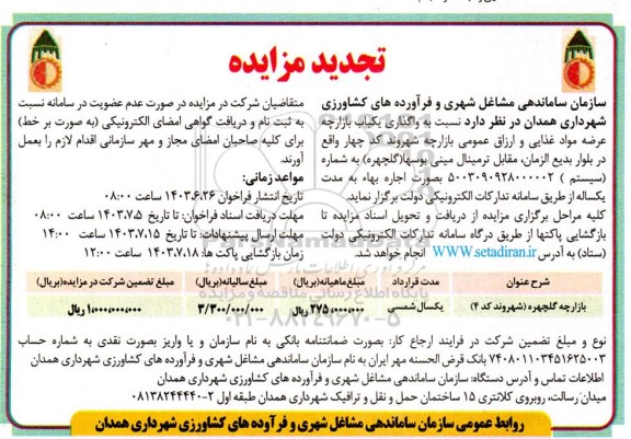 تجدید مزایده واگذاری یک باب بازارچه عرضه مواد غذایی و ارزاق عمومی