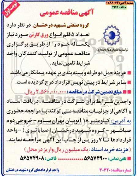مناقصه تامین تعداد 5 قلم انواع ورق کارتن