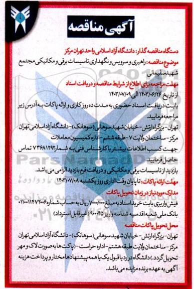 مناقصه  راهبری و سرویس و نگهداری تاسیسات برقی و مکانیکی مجتمع شهیدسلیمانی 