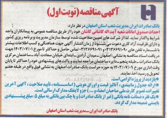 مناقصه احداث صندوق امانات شعبه