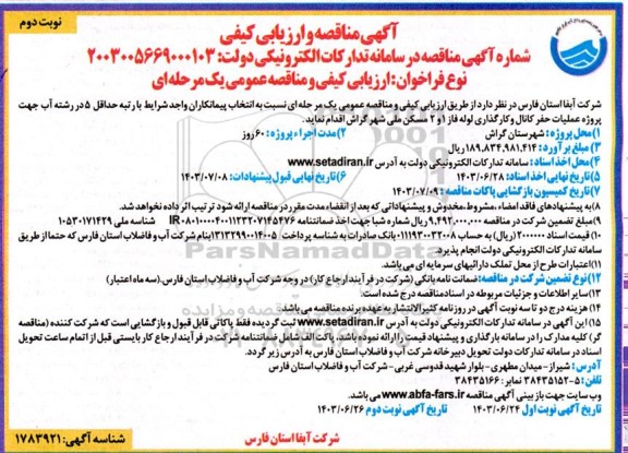 مناقصه پروژه عملیات حفر کانال و کارگذاری لوله فاز 1 و 2 مسکن ملی شهر گراش- نوبت دوم