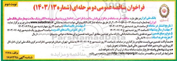 مناقصه خرید سامانه نرم افزاری پایش سلامت - نوبت دوم