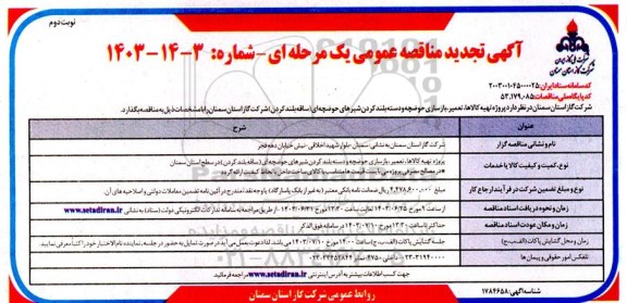 تجدید مناقصه  پروژه تهیه کالاها ، تعمیر ، بازسازی حوضچه و دسته بلند کردن شیرهای حوضچه ای