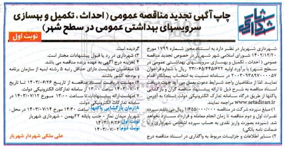  تجدید مناقصه عمومی احداث، تکمیل و بهسازی سرویس های بهداشتی عمومی در سطح شهر