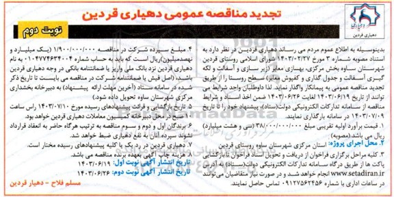 تجدید مناقصه بهسازی معابر  - نوبت دوم