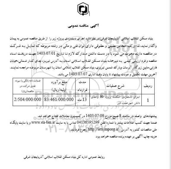 مناقصه اجرای دستمزدی اسکلت پروژه 80 واحدی