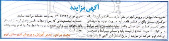 مزایده اجاره ساختمان آزمایشگاه مرکزی