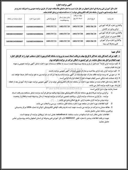 مزایده واگذاری اجاره کارگاه آموزشی تراش و فرز ...