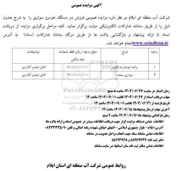 مزایده ,مزایده دو دستگاه خودرو سوئاری 