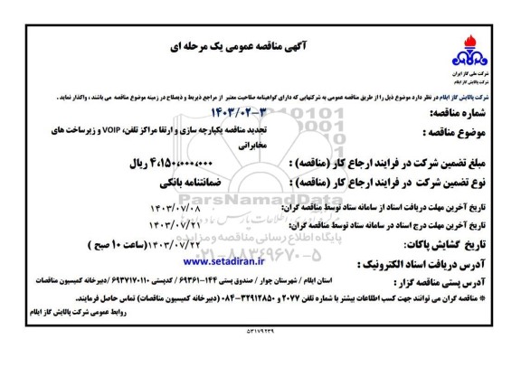 تجدید مناقصه یکپارچه سازی و ارتقا مراکز تلفن ، VOIP و زیرساخت های مخابراتی 