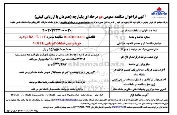 تجدید مناقصه عمومی خرید و نصب قطعات گیربکس VOITH