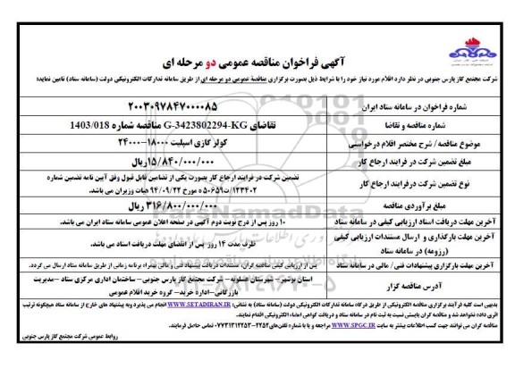 فراخوان مناقصه کولر گازی اسپلیت 18000 - 24000