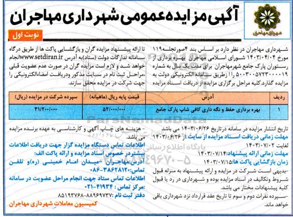 مزایده بهره برداری از رستوران پارک جامع 