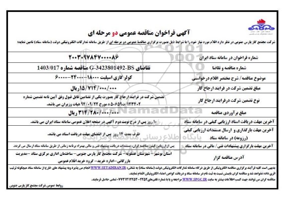 مناقصه عمومی کولر گازی اسپلیت 18000 - 24000 - 60000 