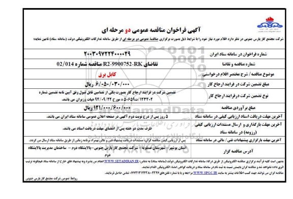 مناقصه عمومی کابل برق 